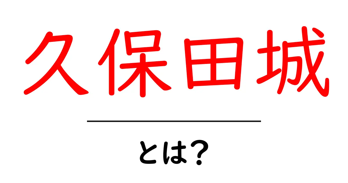 久保田城とは？初心者にも分かる歴史と見どころを徹底解説共起語・同意語・対義語も併せて解説！