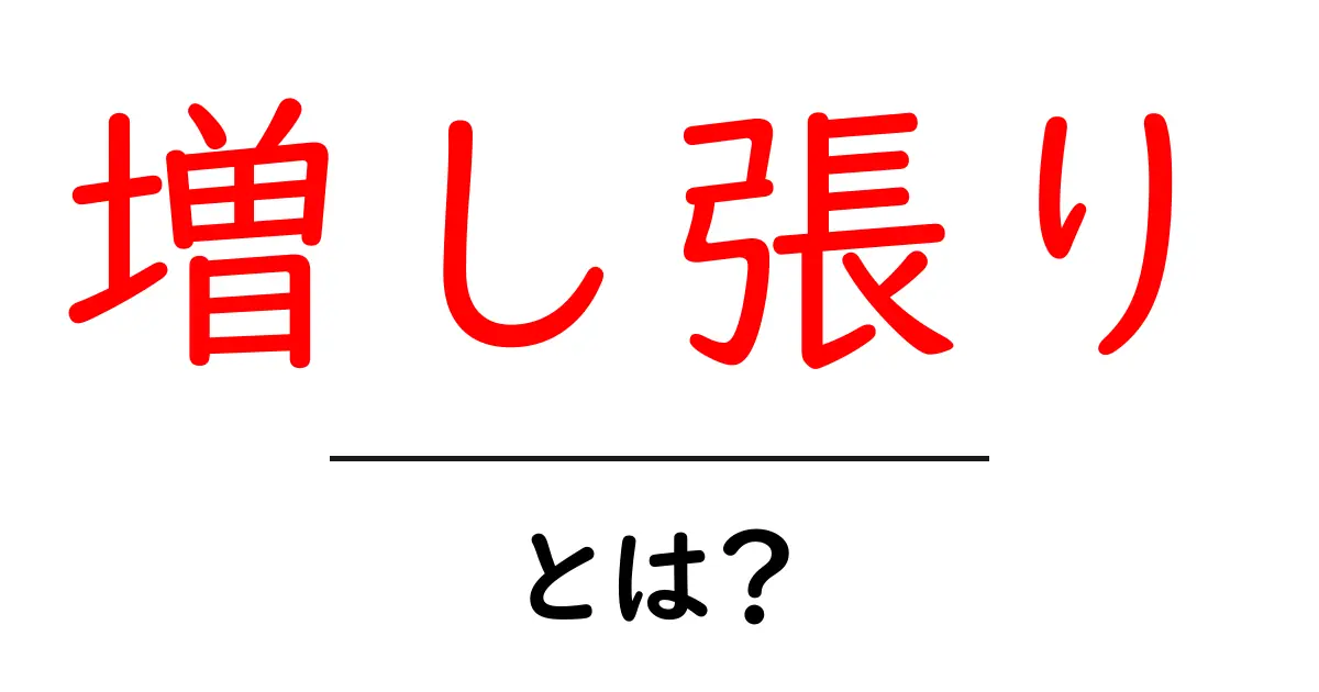増し張りとは？初心者にもわかる基本と実践ガイド共起語・同意語・対義語も併せて解説！