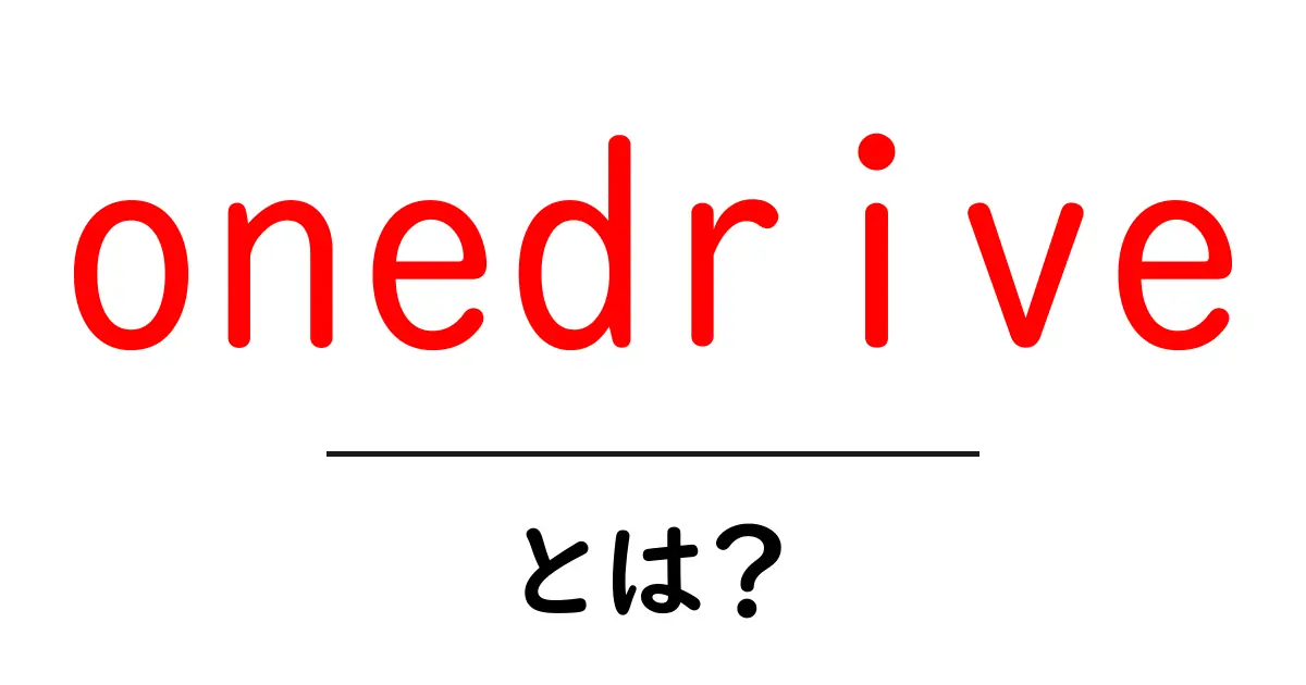 onedrive・とは?初心者向けガイド共起語・同意語・対義語も併せて解説!
