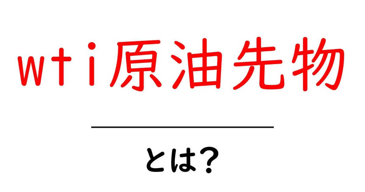 wti原油先物とは？初心者でも分かる基本と取引の仕組みを徹底解説共起語・同意語・対義語も併せて解説！