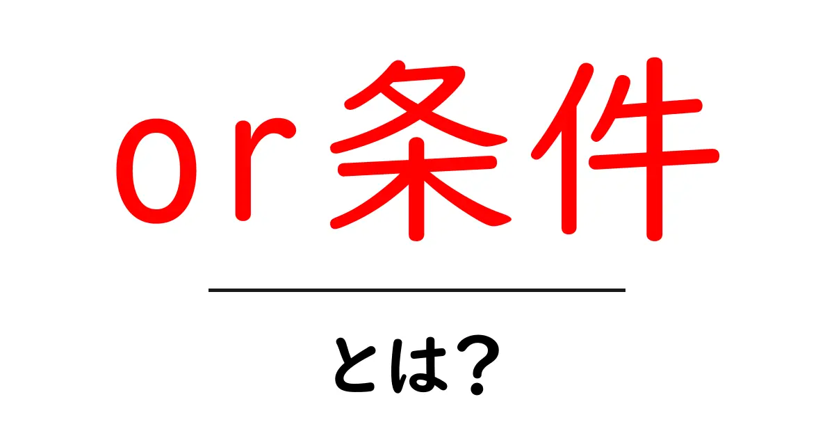 or条件・とは？初心者向けガイド：検索を賢くする基本ワード共起語・同意語・対義語も併せて解説！