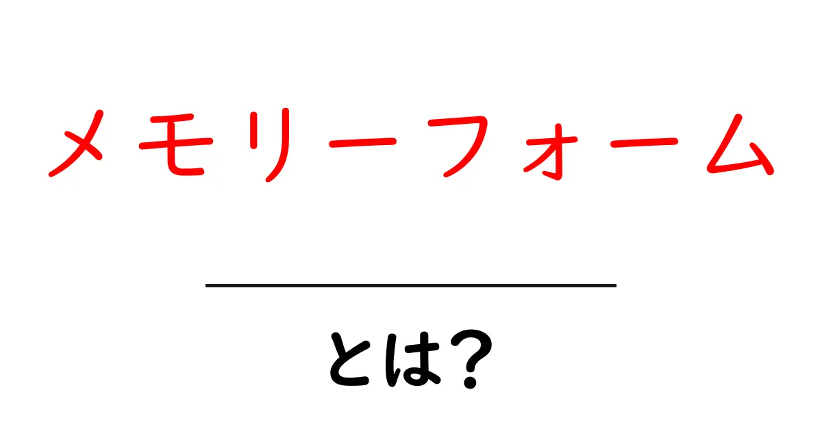 メモリーフォームとは？初心者でも納得の基本と選び方ガイド共起語・同意語・対義語も併せて解説！