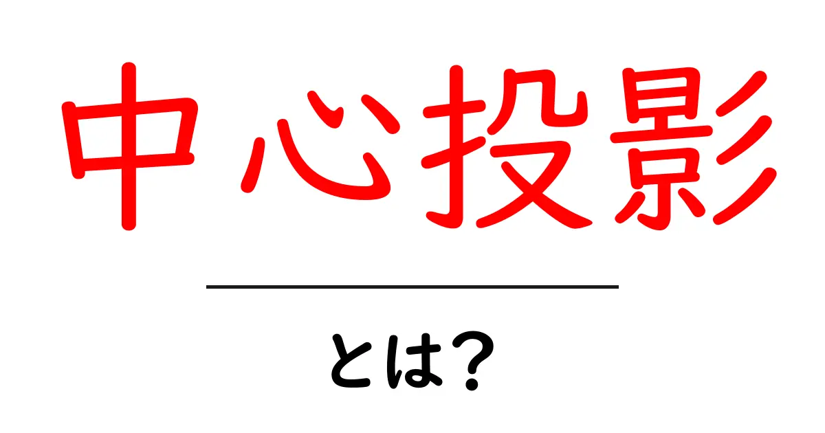 中心投影・とは?初心者向けにやさしく解説する基本と使い方共起語・同意語・対義語も併せて解説!