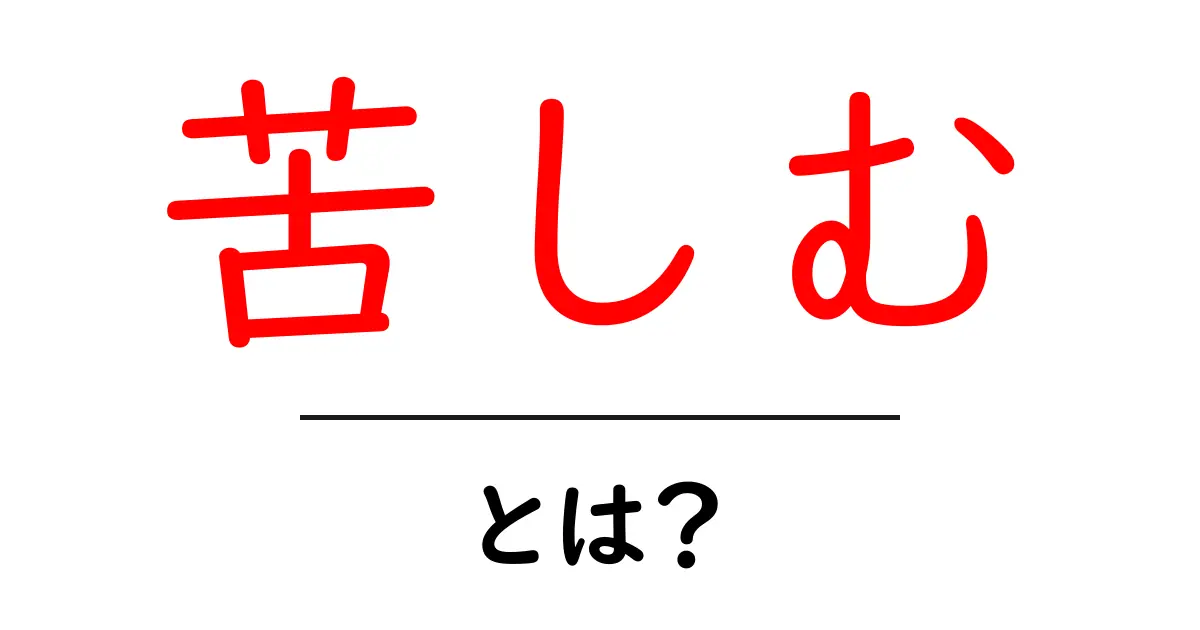 苦しむとは？意味と使い方をわかりやすく解説｜初心者向けガイド共起語・同意語・対義語も併せて解説！