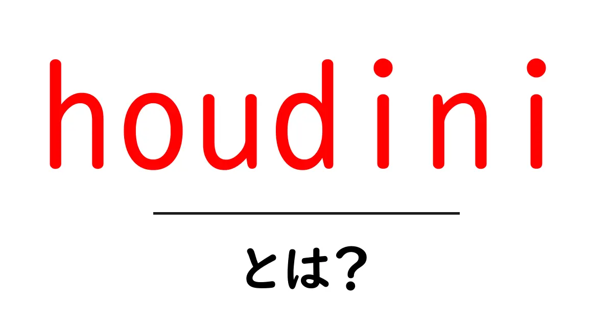 houdiniとは？世界的マジシャンの謎を初心者にもわかる解説共起語・同意語・対義語も併せて解説！