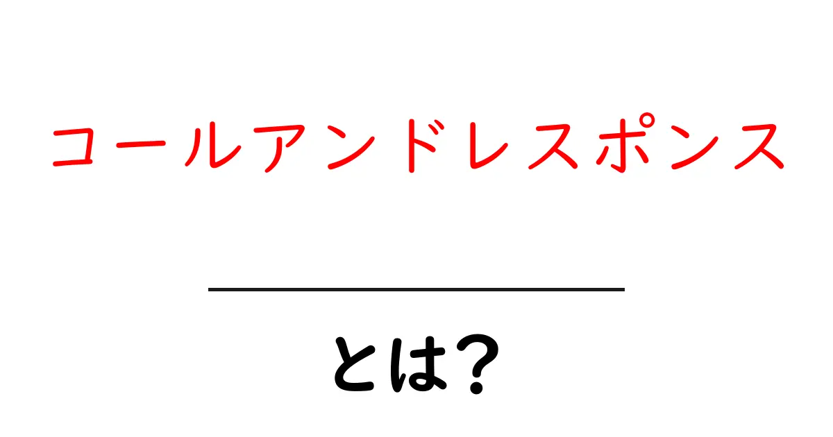 コールアンドレスポンスとは?初心者向けガイド:意味と使い方を分かりやすく解説共起語・同意語・対義語も併せて解説!