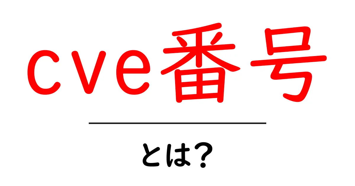 cve番号とは何かを学ぶ：初心者向けガイドと実例共起語・同意語・対義語も併せて解説！