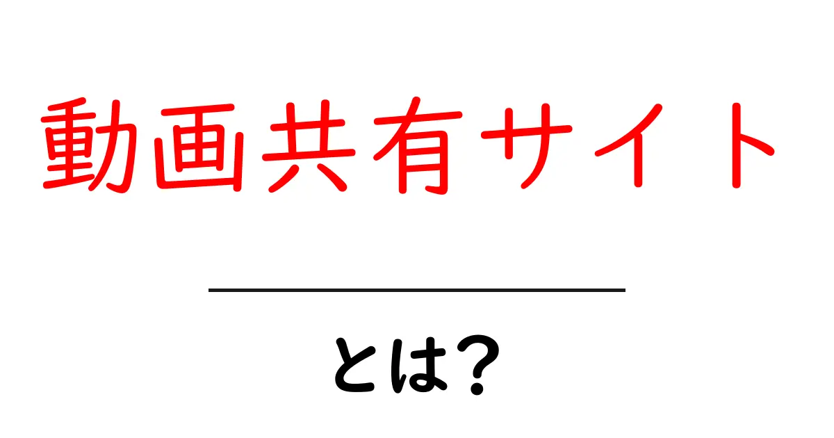 動画共有サイト・とは？初心者にもわかる使い方と仕組み共起語・同意語・対義語も併せて解説！