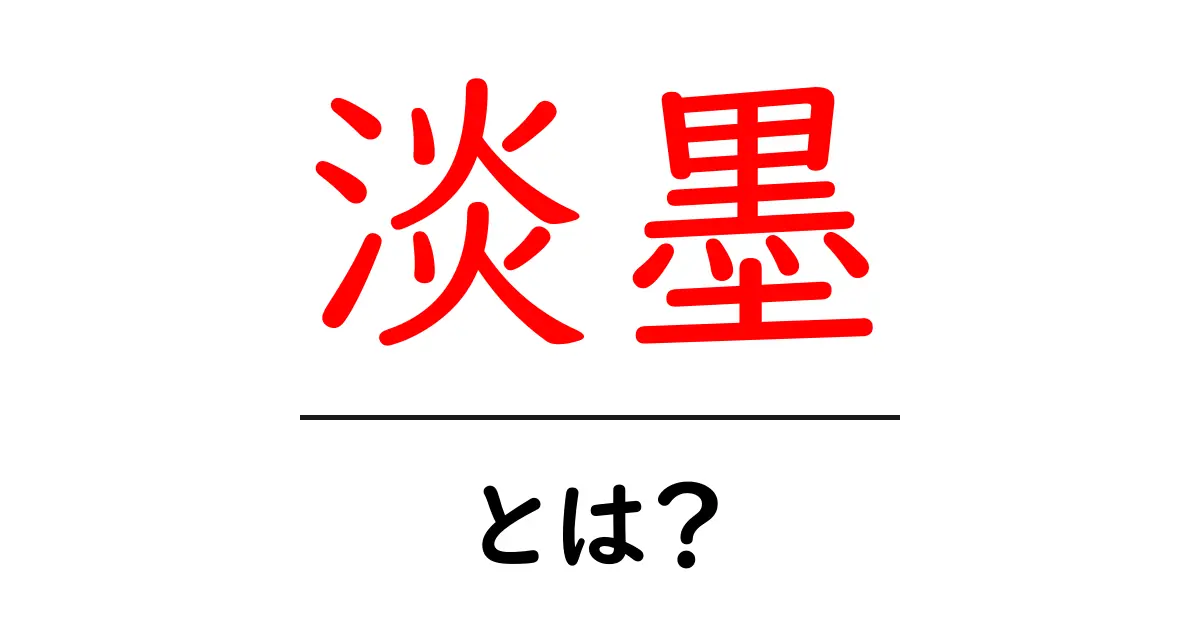 淡墨とは?意味・歴史・使い方をかんたんに解説する初心者ガイド共起語・同意語・対義語も併せて解説!
