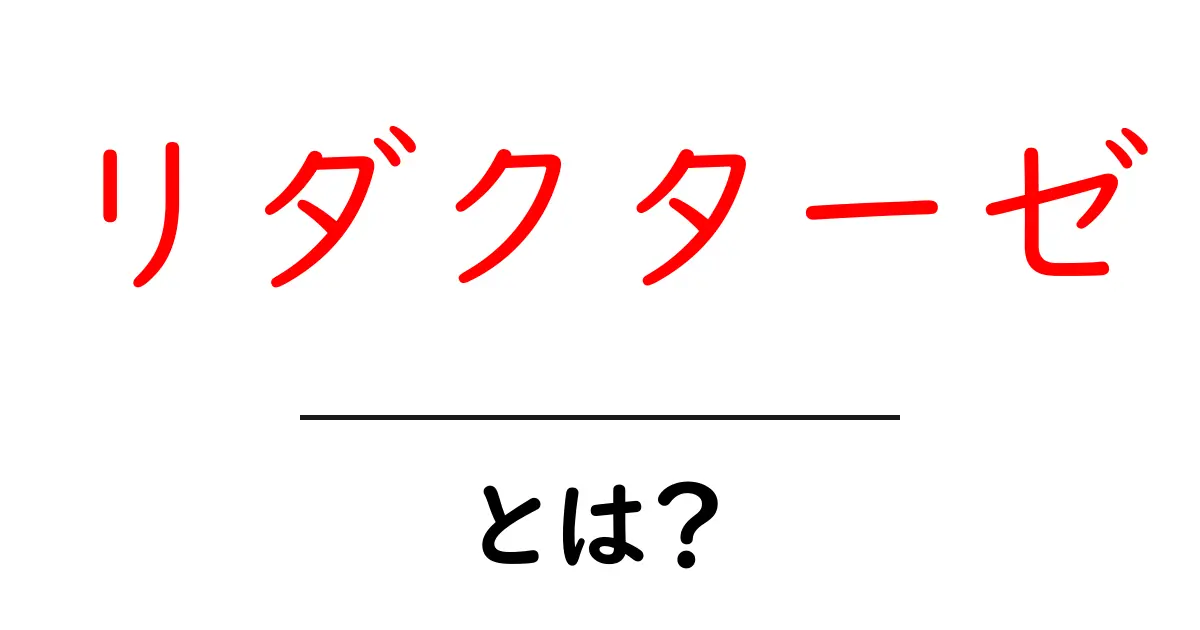 リダクターゼとは？初心者にも分かる酵素の基礎と身近な働き方共起語・同意語・対義語も併せて解説！