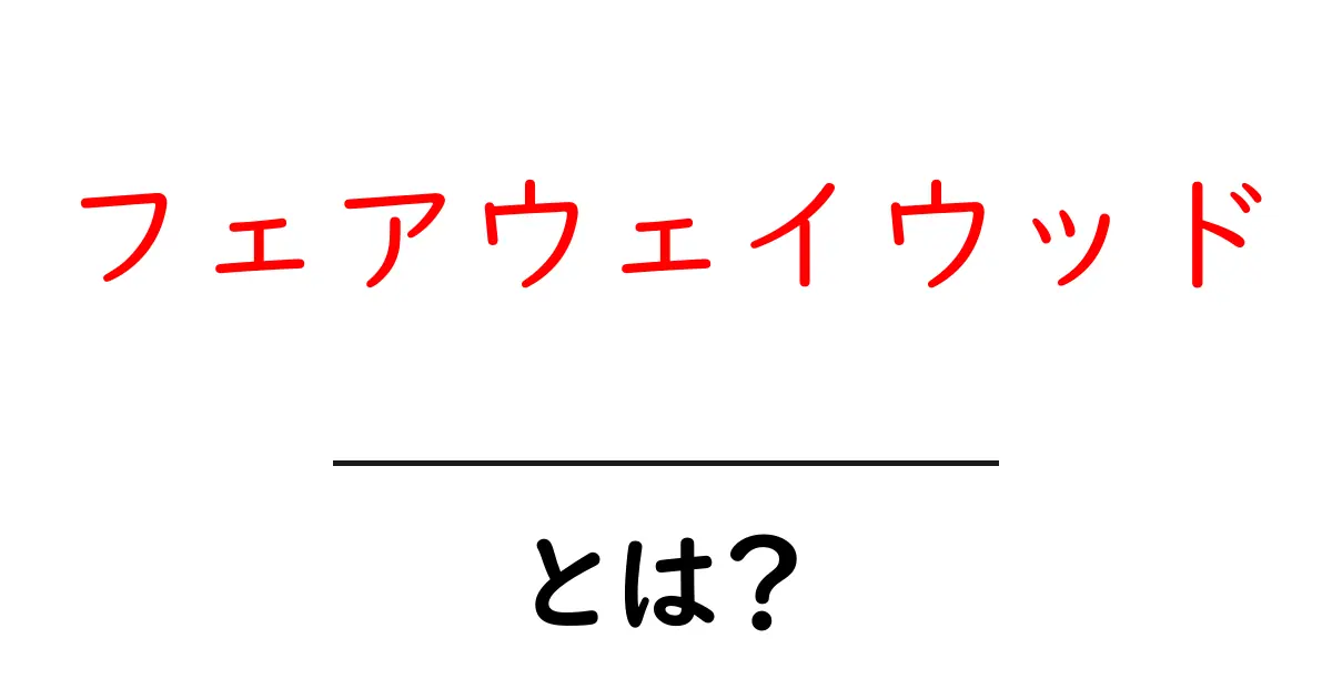 フェアウェイウッド・とは？初心者でもクリックしたくなる基本と使い方共起語・同意語・対義語も併せて解説！