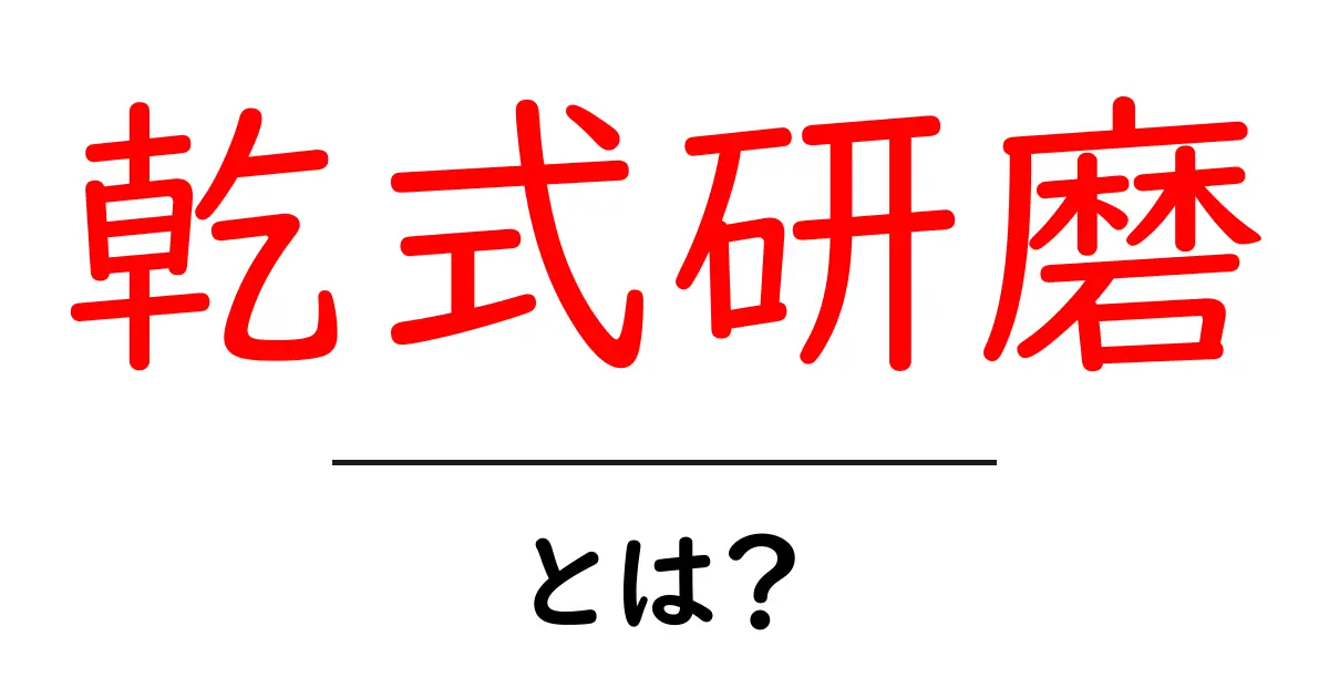 乾式研磨・とは？初心者でも分かる基本とポイントを詳しく解説共起語・同意語・対義語も併せて解説！