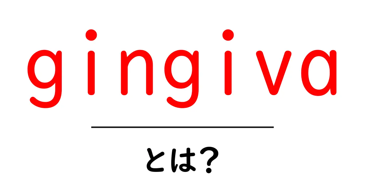 gingivaとは?歯茎の基礎をやさしく解説する入門ガイド共起語・同意語・対義語も併せて解説!