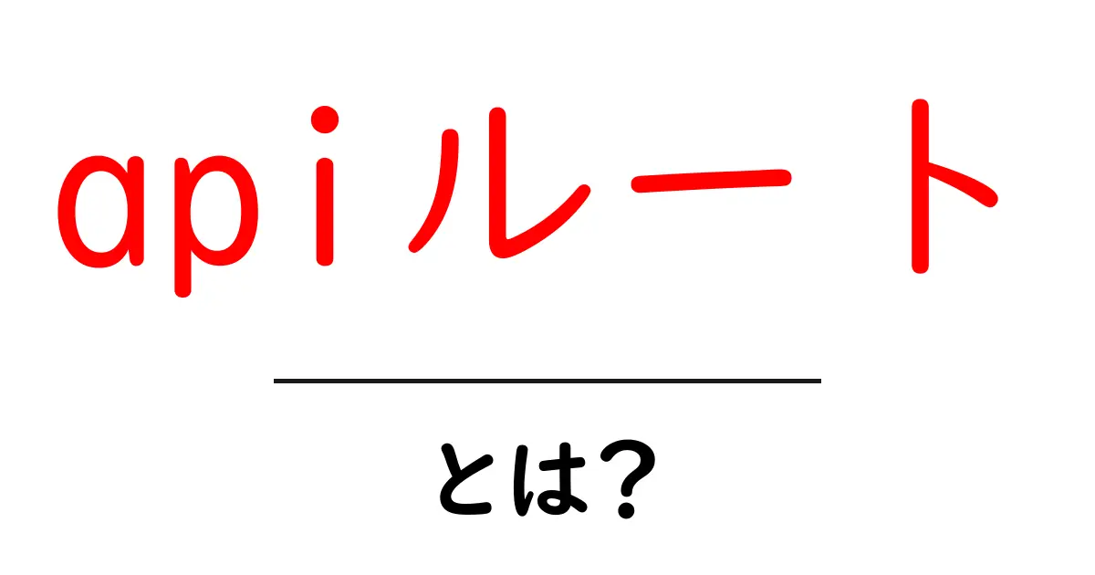 apiルート・とは?初心者にも分かるAPIの入り口ガイド共起語・同意語・対義語も併せて解説!