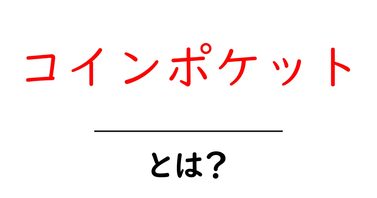 コインポケット・とは?初心者向けにやさしく解く基本ガイド共起語・同意語・対義語も併せて解説!