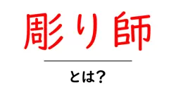 彫り師・とは？初心者向けガイド：彫り師の仕事と魅力を解説共起語・同意語・対義語も併せて解説！