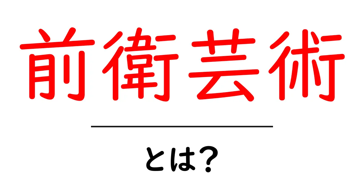 前衛芸術・とは？初心者が押さえる基本と見分け方共起語・同意語・対義語も併せて解説！