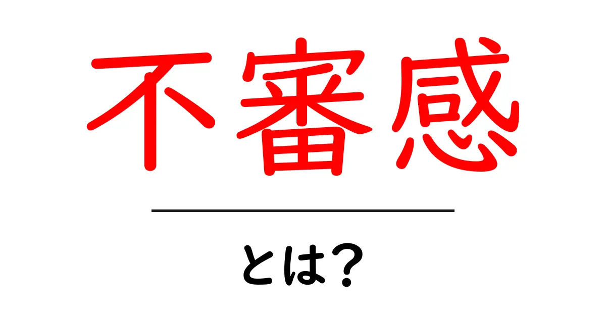 不審感・とは？初心者にもわかる解説と対処法共起語・同意語・対義語も併せて解説！