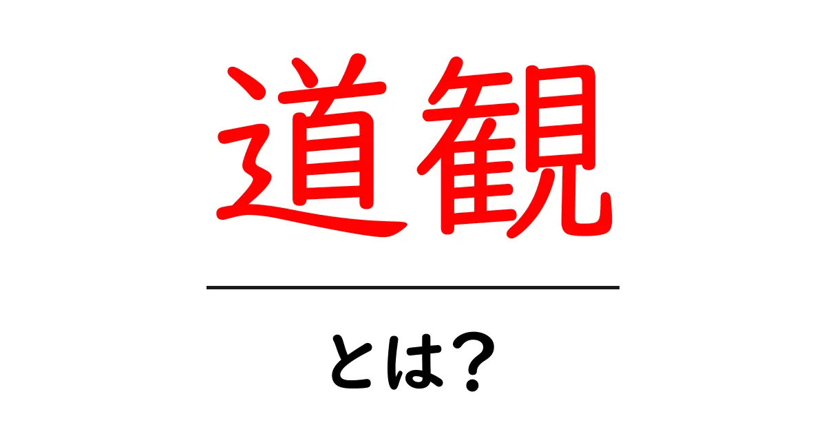道観とは？初心者のための意味と使い方を徹底解説共起語・同意語・対義語も併せて解説！