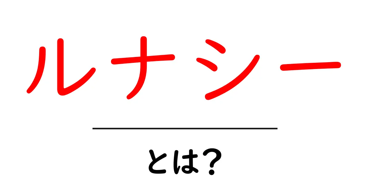 ルナシーとは?今すぐ知りたいバンドの魅力と歴史の解説共起語・同意語・対義語も併せて解説!