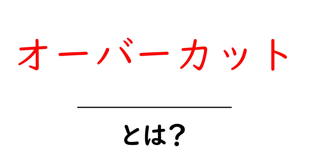 オーバーカット・とは？初心者にやさしい意味と使い方ガイド共起語・同意語・対義語も併せて解説！