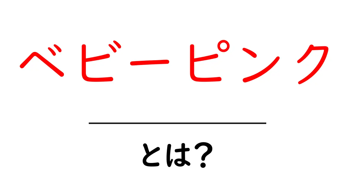 ベビーピンクとは?初心者向けに色の意味と使い方をやさしく解説共起語・同意語・対義語も併せて解説!