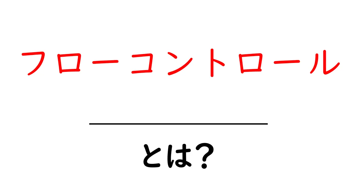 フローコントロール・とは？初心者が押さえる基本と身近な例で解説共起語・同意語・対義語も併せて解説！