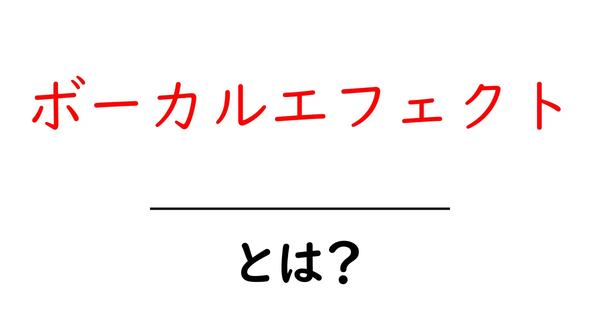 ボーカルエフェクトとは？初心者が知っておきたい基本と使い方を徹底解説共起語・同意語・対義語も併せて解説！