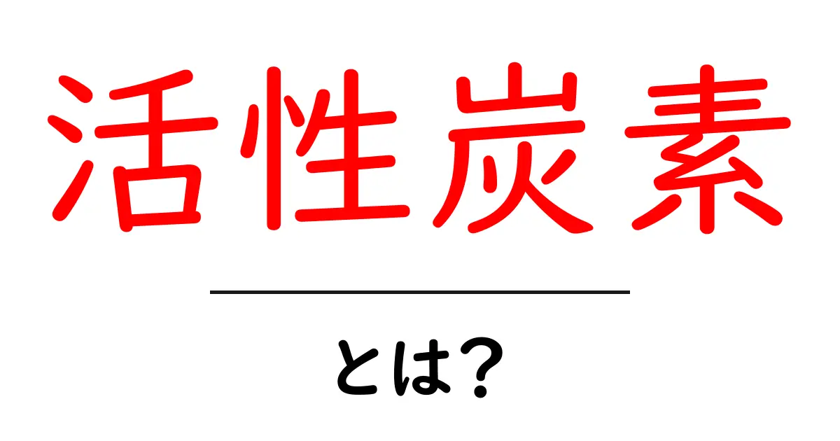 活性炭素・とは？初心者向けにやさしく解説共起語・同意語・対義語も併せて解説！