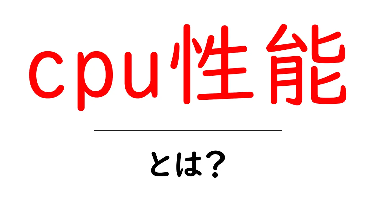 cpu性能・とは?初心者向けガイド:CPUの性能をわかりやすく解説共起語・同意語・対義語も併せて解説!