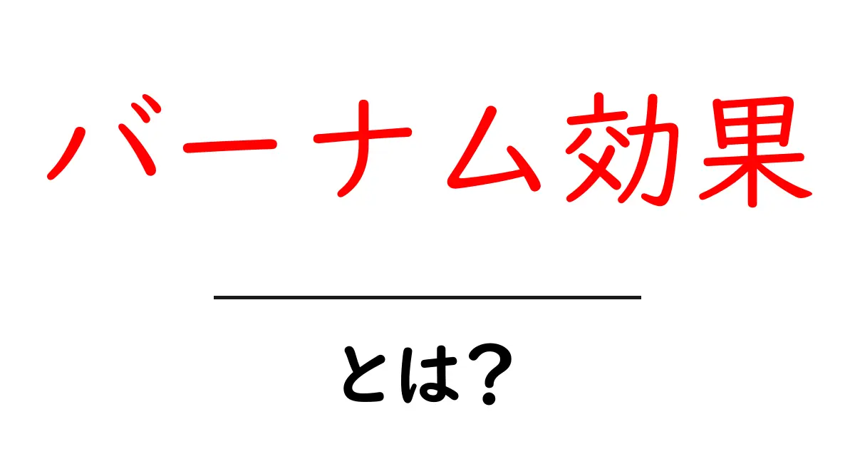 バーナム効果・とは？誰もが当てはまる理由と日常の落とし穴共起語・同意語・対義語も併せて解説！
