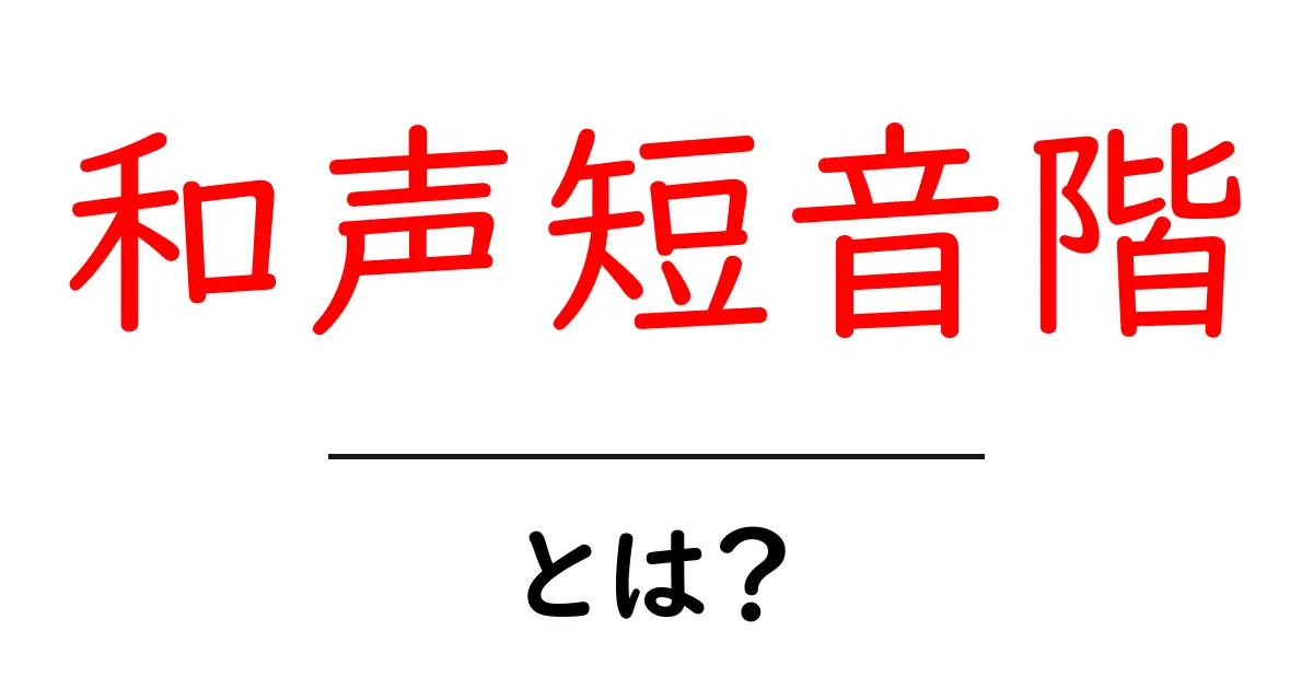 和声短音階・とは?初心者が押さえる基本と使い方共起語・同意語・対義語も併せて解説!
