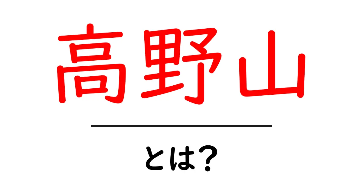 高野山・とは？初心者にもわかる基礎ガイド共起語・同意語・対義語も併せて解説！