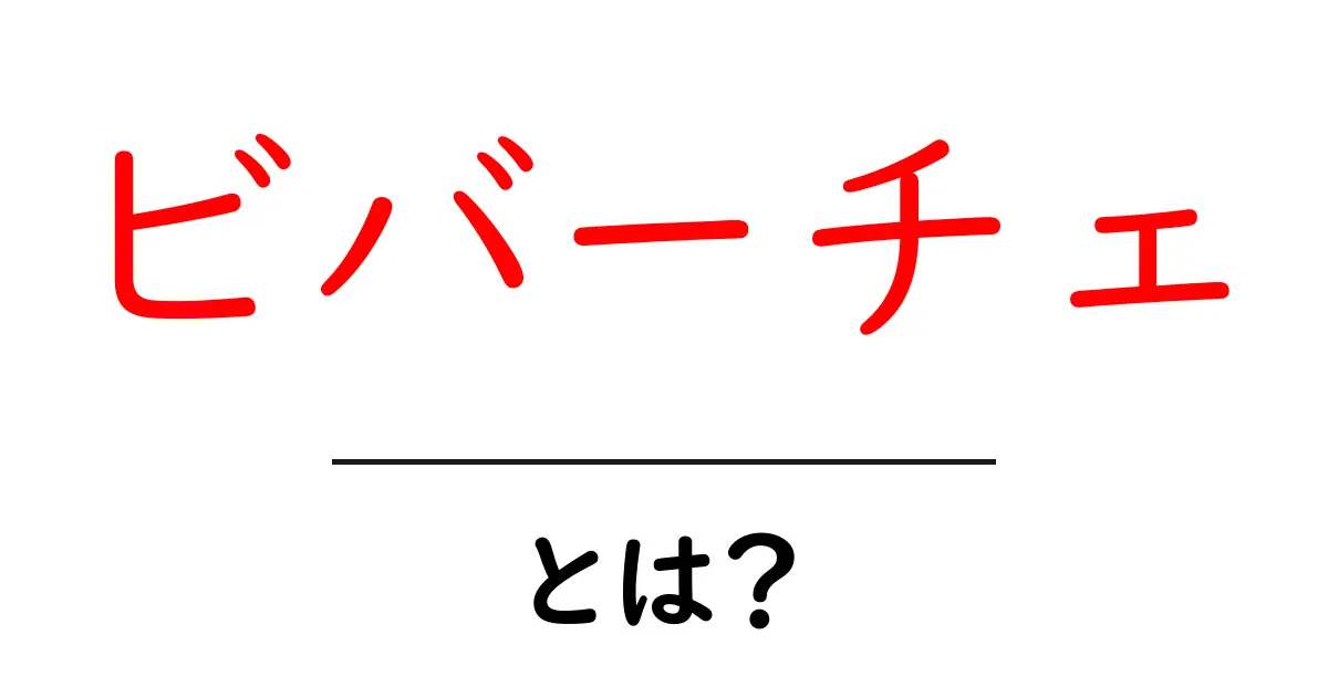 ビバーチェとは?初心者にもやさしく解く音楽用語の基礎と聴き方共起語・同意語・対義語も併せて解説!