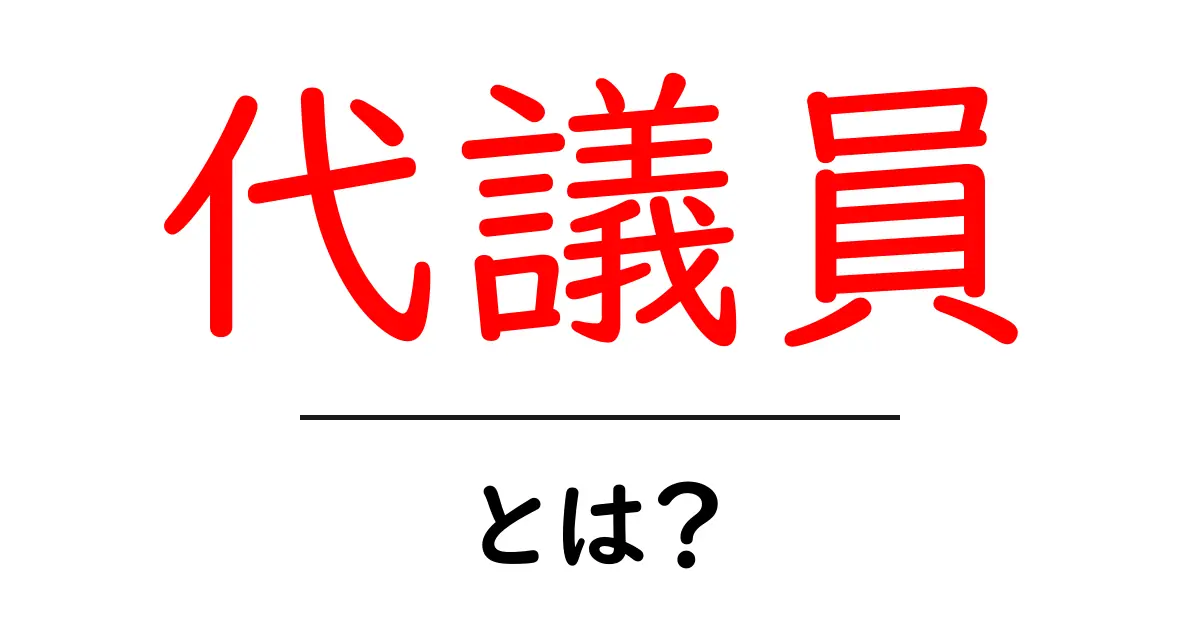 代議員・とは？初心者にもわかる政治のしくみ解説共起語・同意語・対義語も併せて解説！