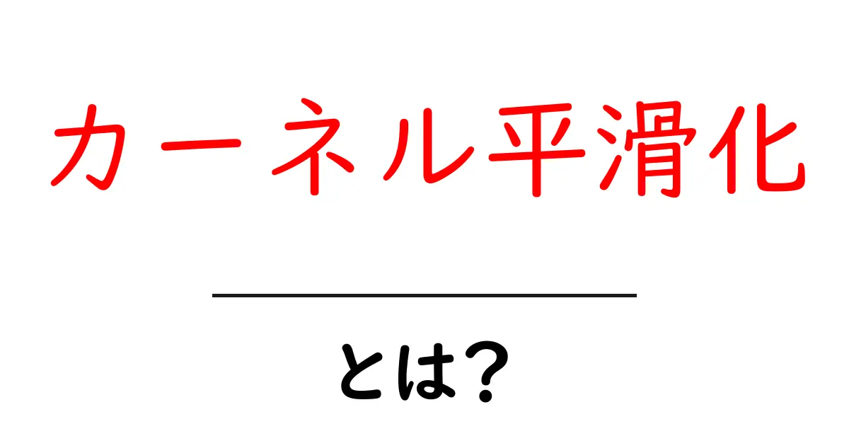 カーネル平滑化・とは？共起語・同意語・対義語も併せて解説！