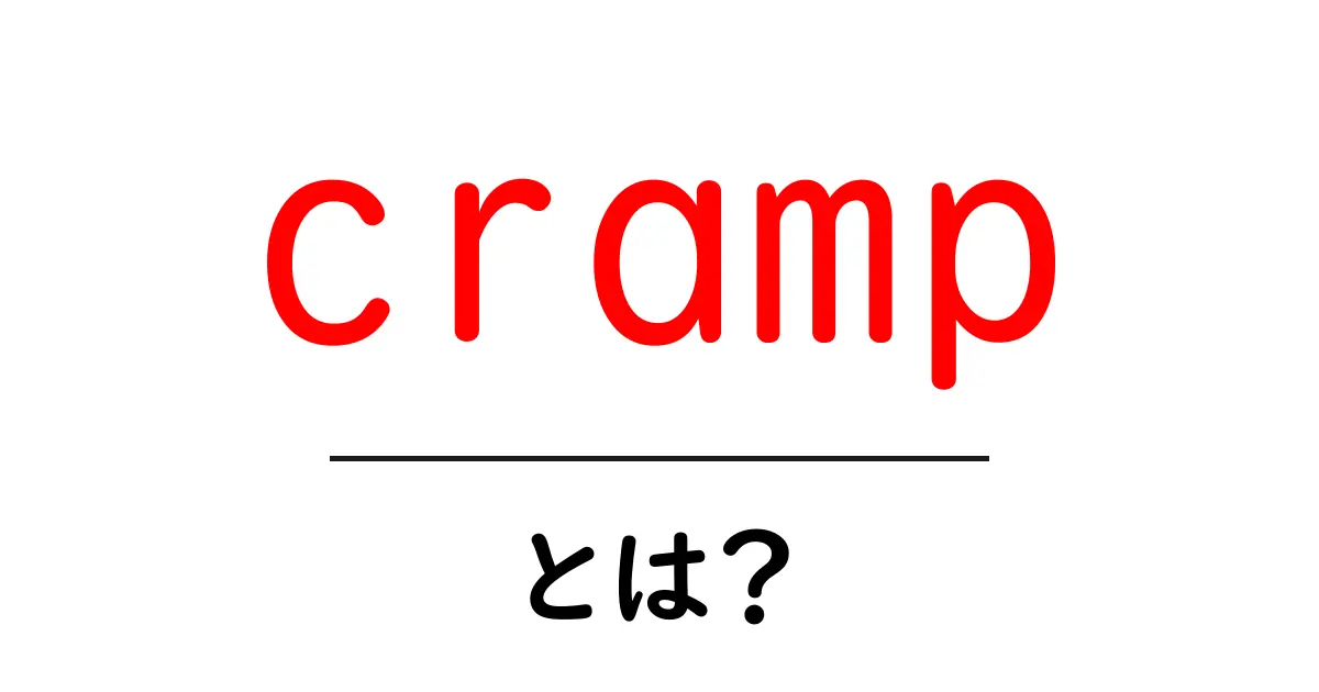 crampとは？原因・症状・対策をやさしく解説する初心者ガイド共起語・同意語・対義語も併せて解説！