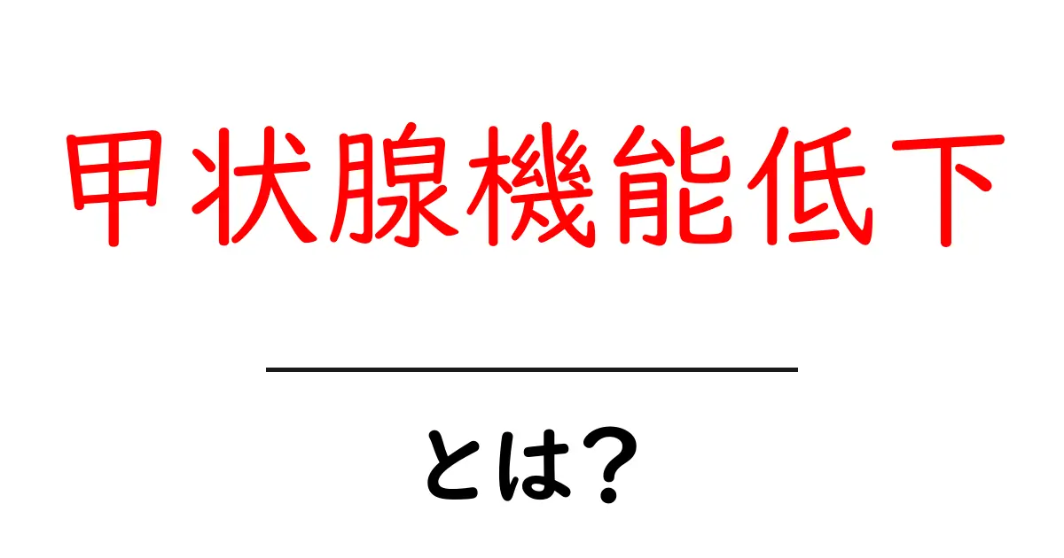甲状腺機能低下・とは?初心者にもわかる基本と見分け方共起語・同意語・対義語も併せて解説!