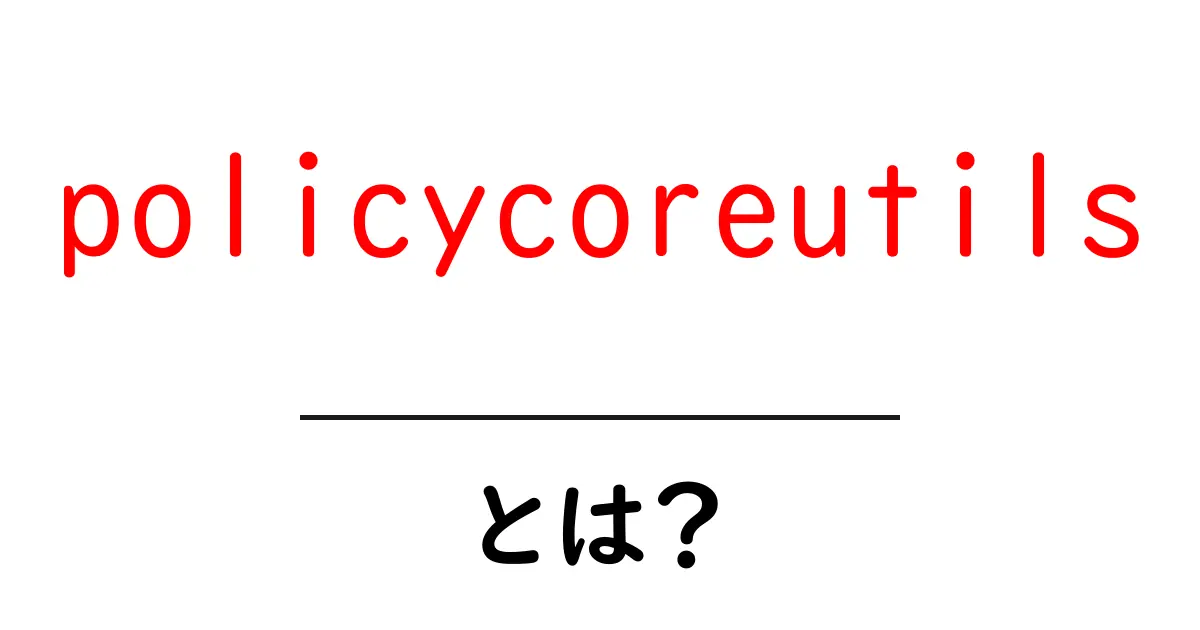 policycoreutilsとは？セキュリティとSELinuxの基本をやさしく解説共起語・同意語・対義語も併せて解説！