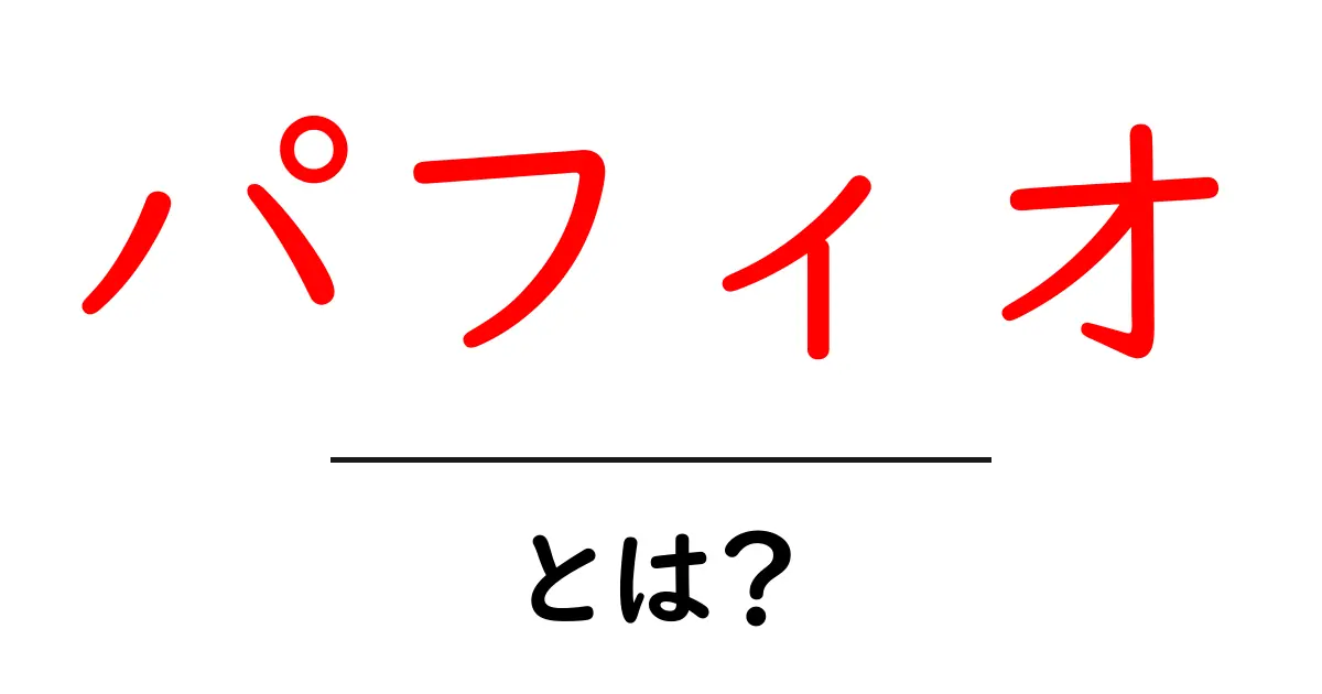 パフィオとは？初心者でも分かる基本と育て方のコツ共起語・同意語・対義語も併せて解説！