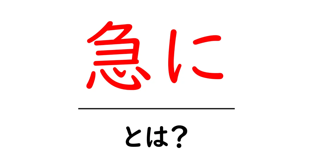 急に・とは？初心者でも理解できる『急に』の意味と使い方共起語・同意語・対義語も併せて解説！