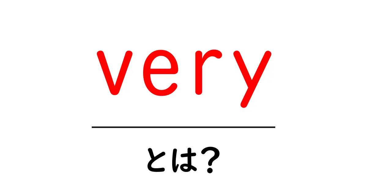 very とは？初心者向けガイド：意味と使い方をやさしく解説共起語・同意語・対義語も併せて解説！