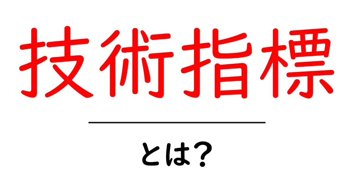 技術指標・とは？初心者が押さえるべき基礎と実用ガイド共起語・同意語・対義語も併せて解説！