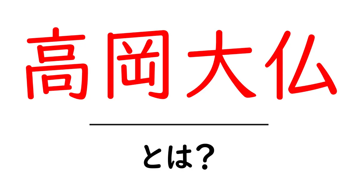 高岡大仏とは？初心者向けガイド：歴史・特徴と見どころを解説共起語・同意語・対義語も併せて解説！