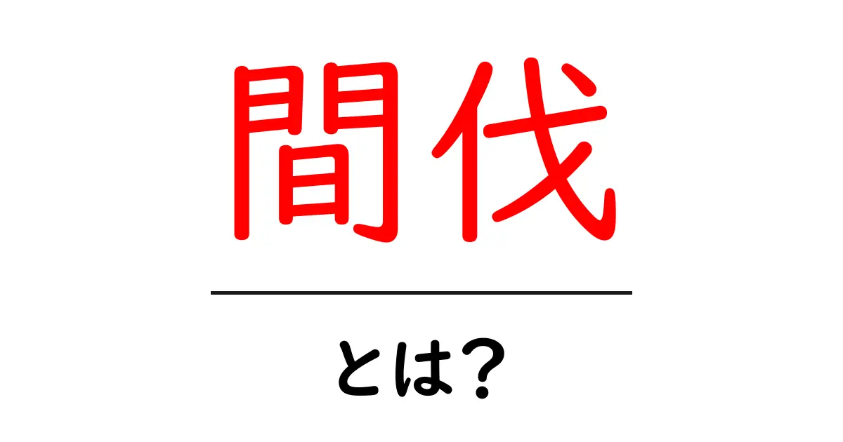 間伐・とは？木を元気に育てる森林の秘密をやさしく解説共起語・同意語・対義語も併せて解説！