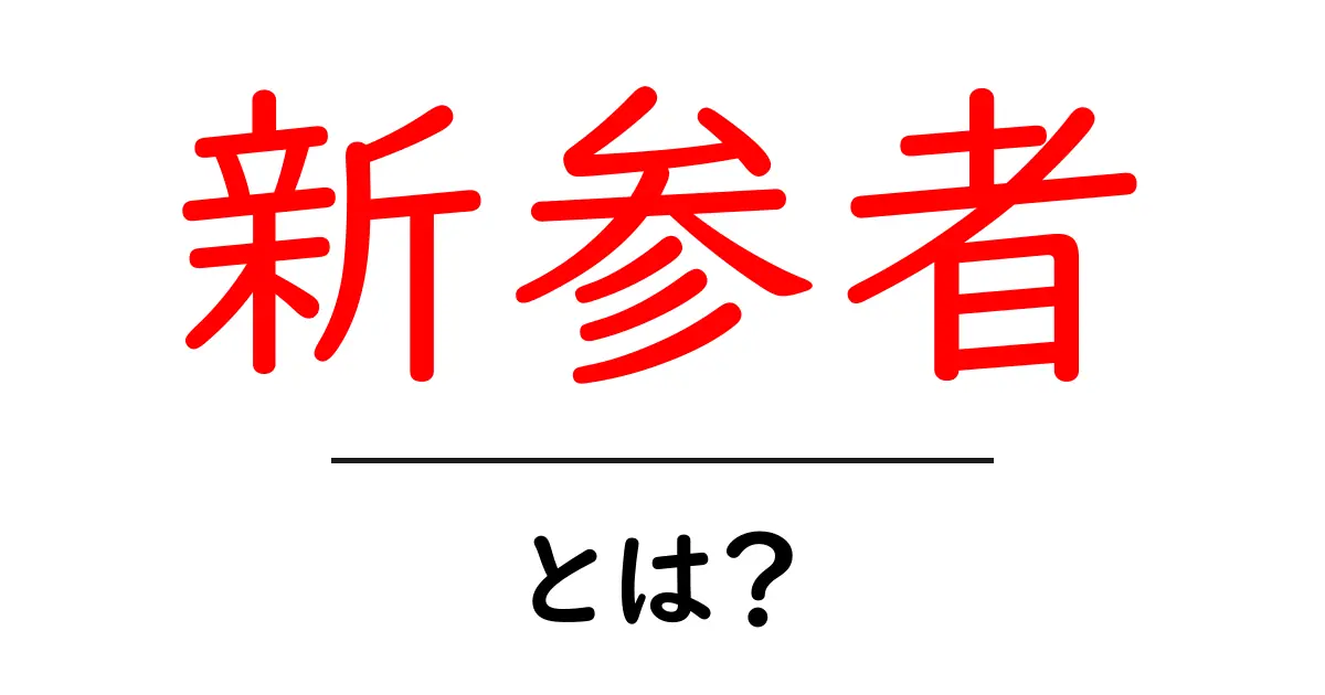 新参者・とは？初心者にもわかる意味と使い方ガイド共起語・同意語・対義語も併せて解説！
