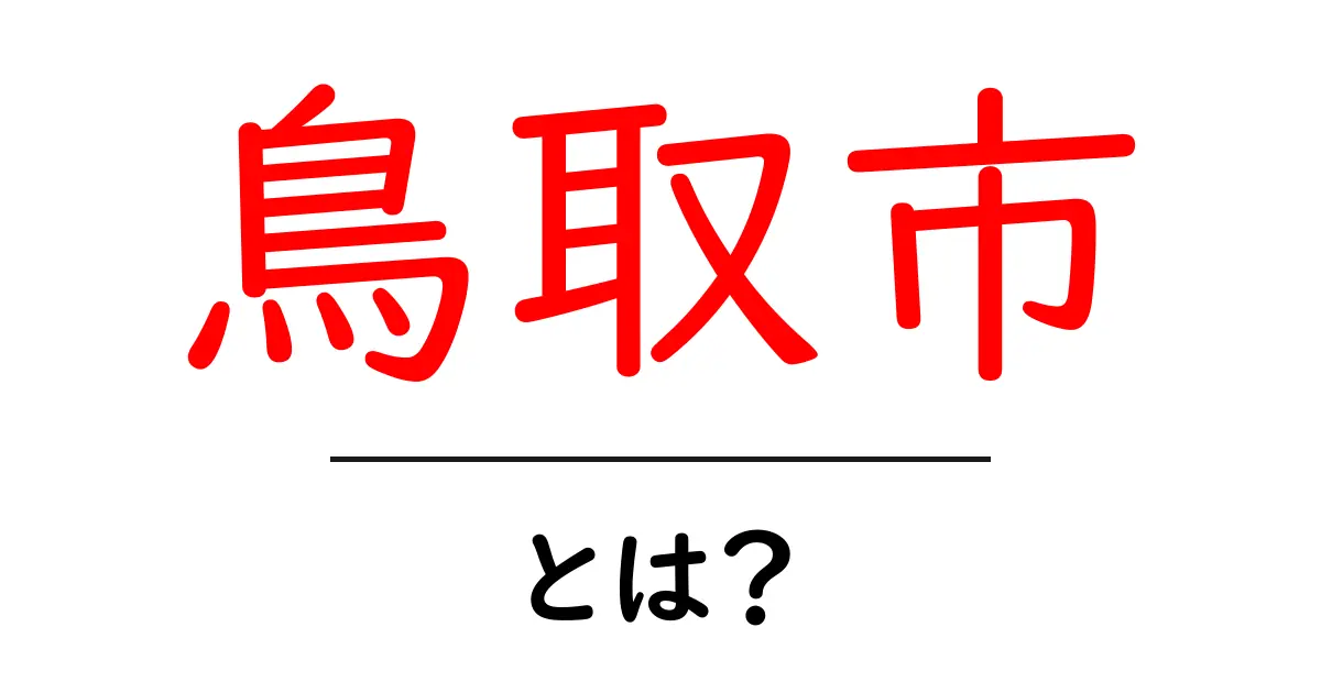 鳥取市・とは？初心者でも分かる基礎ガイドと地域の見どころ共起語・同意語・対義語も併せて解説！