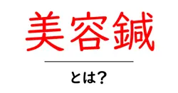 美容鍼とは？初めてでも分かる美容鍼の基本と効果共起語・同意語・対義語も併せて解説！