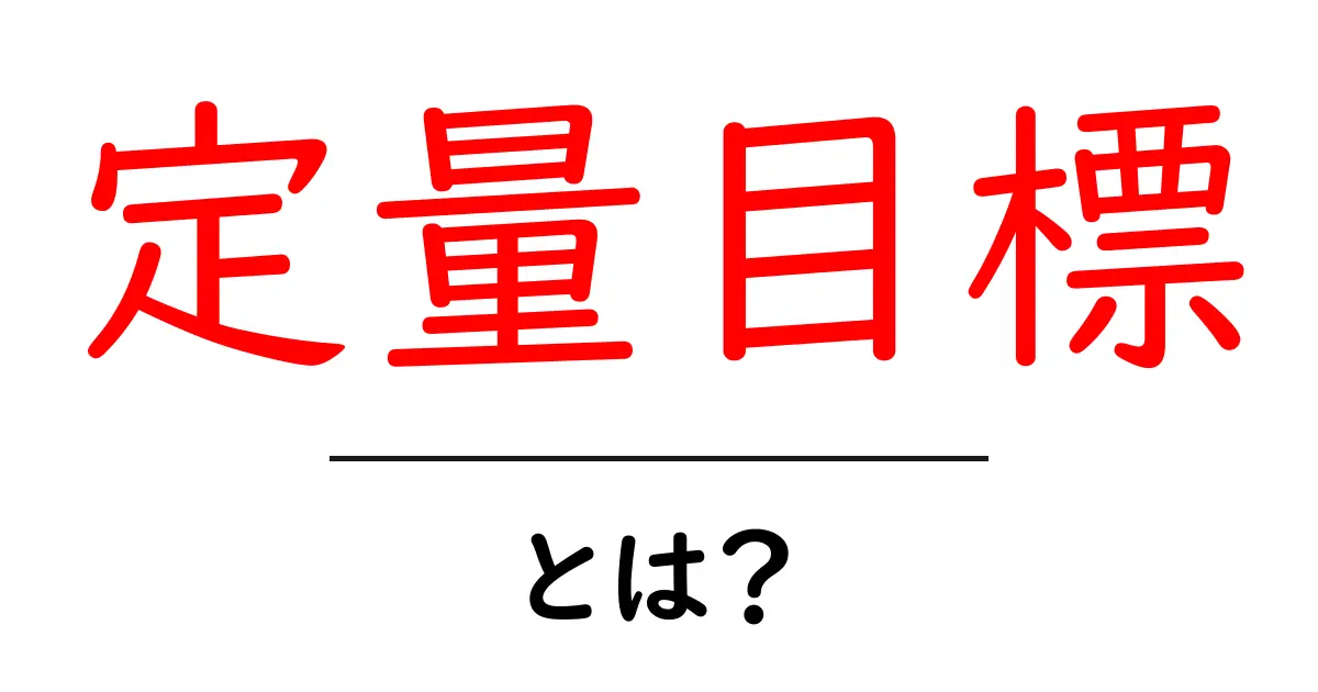 定量目標・とは？初心者にもわかる解説と使い方のポイント共起語・同意語・対義語も併せて解説！