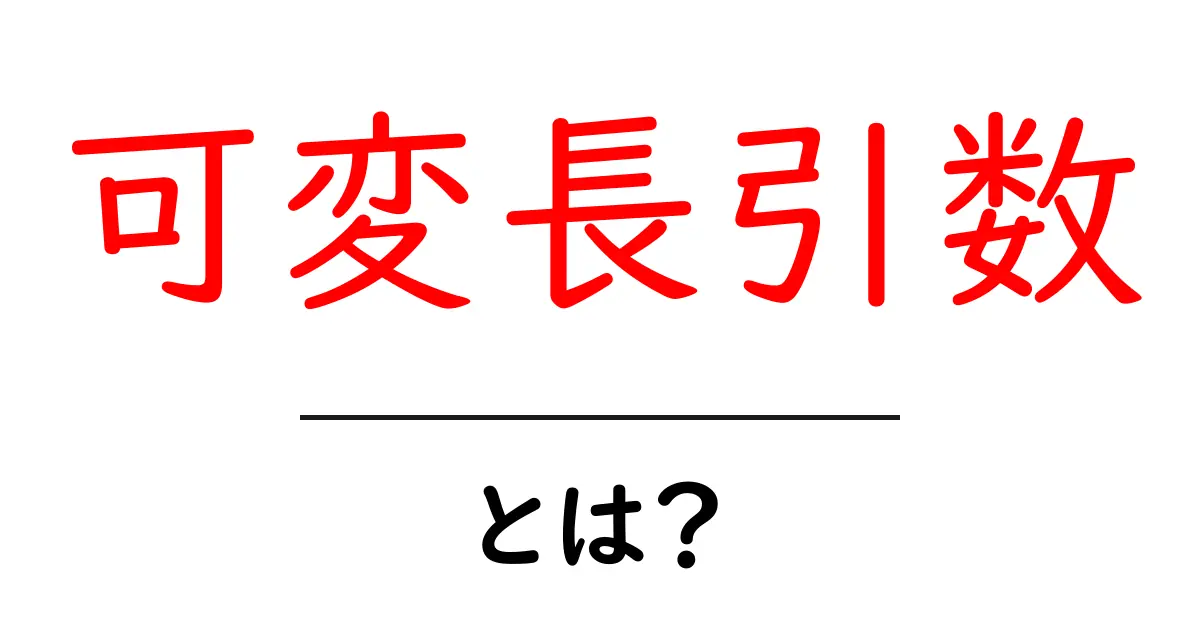 可変長引数とは何かをやさしく解説する入門ガイド共起語・同意語・対義語も併せて解説！